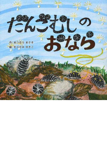 だんごむしのおならの通販 まつむら まさき むらかみ ゆきこ 紙の本 Honto本の通販ストア だんごむしのおならの通販 まつむら まさき むらかみ ゆきこ 紙の本 Honto本の通販ストア
