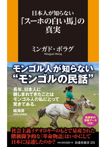 日本人が知らない スーホの白い馬 の真実の通販 ミンガド ボラグ 扶桑社新書 紙の本 Honto本の通販ストア