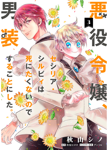 悪役令嬢 セシリア シルビィは死にたくないので男装することにした ３ フロースコミック の通販 秋山 シノ 秋桜 ヒロロ コミック Honto本の通販ストア