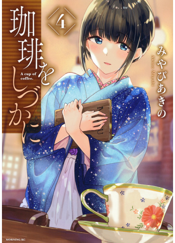 珈琲をしづかに ４ モーニング の通販 みやび あきの モーニングkc コミック Honto本の通販ストア