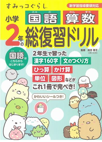 すみっコぐらし小学２年の国語算数総復習ドリルの通販 卯月 啓子 紙の本 Honto本の通販ストア