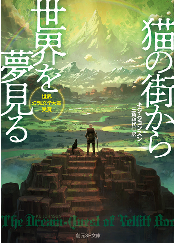 猫の街から世界を夢見るの通販 キジ ジョンスン 三角 和代 創元sf文庫 紙の本 Honto本の通販ストア