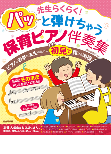 先生らくらく パッと弾けちゃう保育ピアノ伴奏集 音符にそのままドレミが書いてあるので初見で弾ける の通販 芦川登美子 紙の本 Honto本の通販ストア