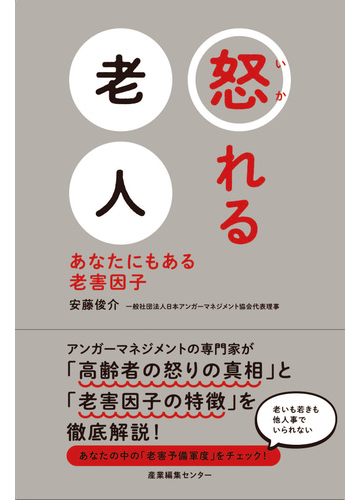 怒れる老人 あなたにもある老害因子の通販 安藤 俊介 紙の本 Honto本の通販ストア