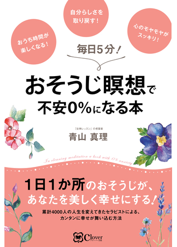 おそうじ瞑想で不安０ になる本 毎日５分 の通販 青山 真理 紙の本 Honto本の通販ストア