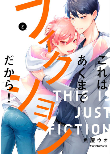 これはあくまでフィクションだから ２の通販 魚屋 ウオ Mfc ジーンピクシブシリーズ コミック Honto本の通販ストア