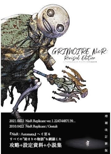 ｇｒｉｍｏｉｒｅ ｎｉｅｒ ｒｅｖｉｓｅｄ ｅｄｉｔｉｏｎ ニーアレプリカントｖｅｒ １ ２２ ザ コンプリートガイド 設定資料集 ｐｒｏｊｅｃｔ ｇｅｓｔａｌｔ ｒｅｐｌｉｃａｎｔ ｓｙｓｔｅｍの通販 電撃ゲーム書籍編集部 紙の本 Honto本の通販ストア