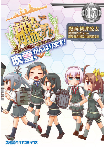 艦隊これくしょん 艦これ ４コマコミック吹雪 がんばります １７の通販 桃井 涼太 ｄｍｍ ｃｏｍ ファミ通クリアコミックス コミック Honto本の通販ストア