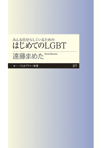 みんな自分らしくいるためのはじめてのｌｇｂｔの通販 遠藤 まめた ちくまプリマー新書 紙の本 Honto本の通販ストア