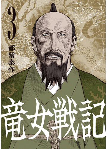 竜女戦記 3の通販 都留 泰作 コミック Honto本の通販ストア 竜女戦記 3の通販 都留 泰作 コミック Honto本の通販ストア