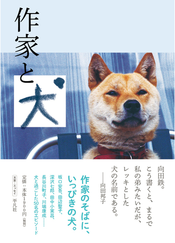 作家と犬の通販 平凡社編集部 紙の本 Honto本の通販ストア