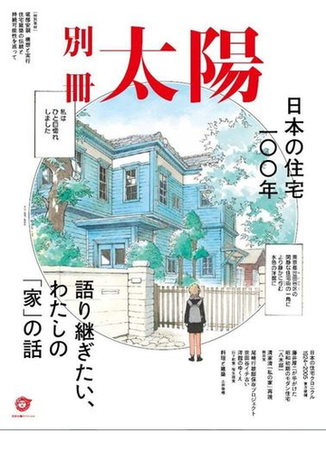 日本の住宅一 年 語り継ぎたい わたしの 家 の話の通販 別冊太陽編集部 別冊太陽 紙の本 Honto本の通販ストア