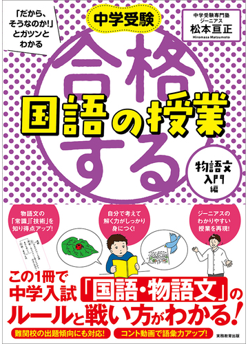 中学受験 だから そうなのか とガツンとわかる合格する国語の授業 物語文入門編の通販 松本 亘正 紙の本 Honto本の通販ストア