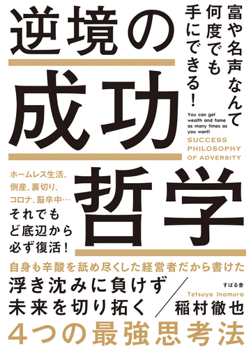 逆境の成功哲学 富や名声なんて何度でも手にできる ホームレス生活 倒産 裏切り コロナ 脳卒中 それでもど底辺から必ず復活 の通販 稲村徹也 紙の本 Honto本の通販ストア