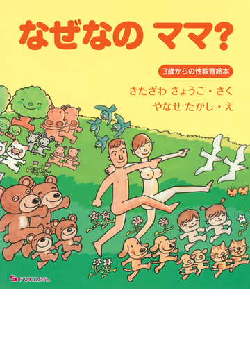なぜなのママ 3歳からの性教育絵本の通販 北沢杏子 やなせたかし 紙の本 Honto本の通販ストア なぜなのママ 3歳からの性教育絵本の通販 北沢杏子 やなせたかし 紙の本 Honto本の通販ストア
