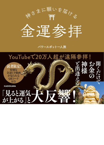 神さまに願いを届ける金運参拝の通販 パワースポット一人旅 紙の本 Honto本の通販ストア