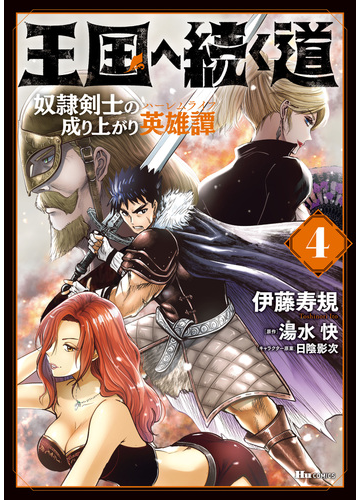 王国へ続く道 奴隷剣士の成り上がり英雄譚 4 漫画 の電子書籍 無料 試し読みも Honto電子書籍ストア