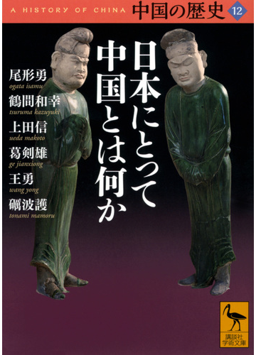 中国の歴史 １２ 日本にとって中国とは何かの通販 尾形 勇 鶴間 和幸 講談社学術文庫 紙の本 Honto本の通販ストア