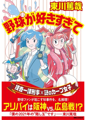 野球が好きすぎての通販 東川 篤哉 小説 Honto本の通販ストア