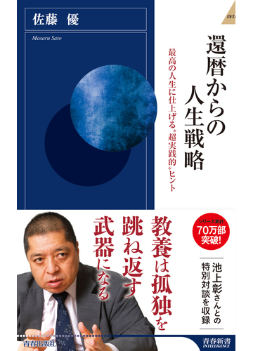 還暦からの人生戦略 最高の人生に仕上げる 超実践的 ヒントの通販 佐藤 優 青春新書intelligence 紙の本 Honto本の通販ストア