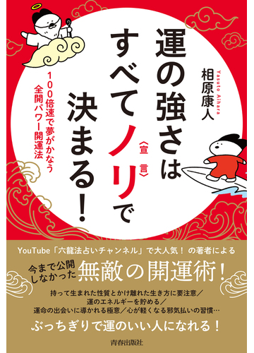 運の強さはすべてノリで決まる １００倍速で夢がかなう全開パワー開運法の通販 相原 康人 紙の本 Honto本の通販ストア
