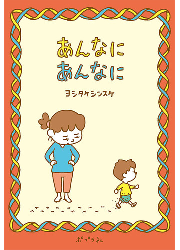 あんなにあんなにの通販 ヨシタケ シンスケ 紙の本 Honto本の通販ストア