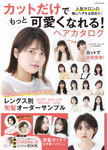 カットだけでもっと可愛くなれる ヘアカタログの通販 Cosmic Mook 紙の本 Honto本の通販ストア