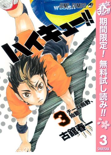 期間限定無料配信 ハイキュー 3 漫画 の電子書籍 無料 試し読みも Honto電子書籍ストア