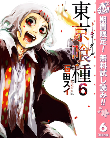 期間限定無料配信 東京喰種トーキョーグール リマスター版 6 漫画 の電子書籍 無料 試し読みも Honto電子書籍ストア