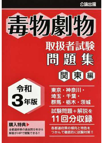 毒物劇物取扱者試験問題集 令和３年版関東編の通販 公論出版 紙の本 Honto本の通販ストア