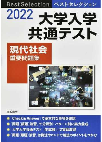 大学入学共通テスト現代社会重要問題集 ２０２２の通販 現代社会問題研究会 紙の本 Honto本の通販ストア