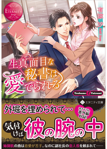 生真面目な秘書は愛でられる ｔｓｕｂａｍｅ ｔａｔｓｕｍｉの通販 有涼 汐 エタニティ文庫 紙の本 Honto本の通販ストア