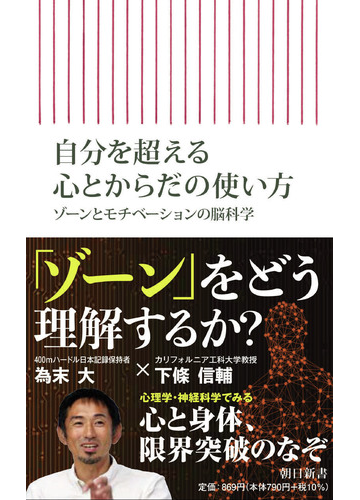 自分を超える心とからだの使い方 ゾーンとモチベーションの脳科学の通販 下條信輔 為末大 朝日新書 紙の本 Honto本の通販ストア