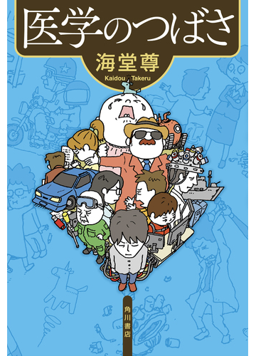 医学のつばさの通販 海堂 尊 小説 Honto本の通販ストア