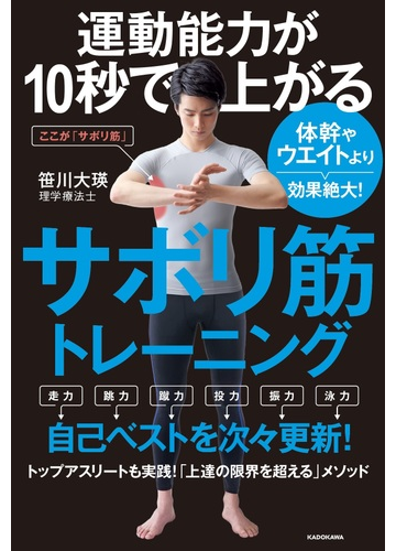 運動能力が１０秒で上がるサボリ筋トレーニング 体幹やウエイトより効果絶大 の通販 笹川 大瑛 紙の本 Honto本の通販ストア