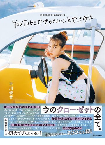 ｙｏｕｔｕｂｅでやらないことやってみた 古川優香スタイルブックの通販 古川 優香 紙の本 Honto本の通販ストア