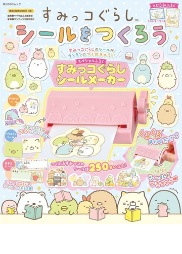 すみっコぐらしシールをつくろうの通販 キャラぱふぇ編集部 サンエックス株式会社 紙の本 Honto本の通販ストア