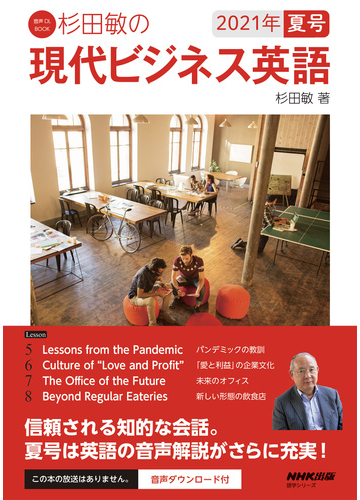 杉田敏の現代ビジネス英語 ２０２１年夏号の通販 杉田 敏 紙の本 Honto本の通販ストア