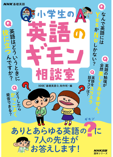 小学生の英語のギモン相談室の通販 ｎｈｋ 基礎英語０ 制作班 紙の本 Honto本の通販ストア