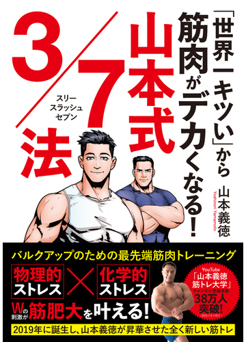 世界一キツい から筋肉がデカくなる 山本式３ ７法の通販 山本 義徳 紙の本 Honto本の通販ストア