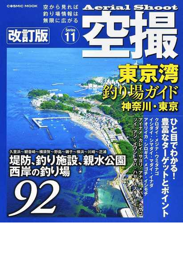 東京湾釣り場ガイド 改訂版 神奈川 東京 堤防 海釣り施設 親水公園 西岸の釣り場９２の通販 Cosmic Mook 紙の本 Honto本の通販ストア