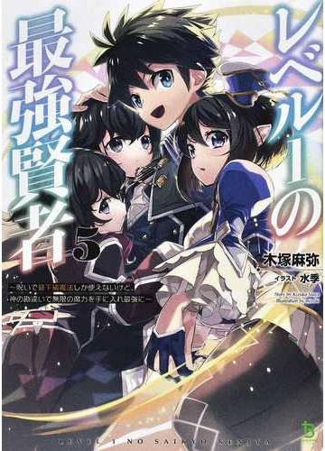 レベル１の最強賢者 呪いで最下級魔法しか使えないけど 神の勘違いで無限の魔力を手に入れ最強に ５の通販 木塚 麻弥 紙の本 Honto本の通販ストア