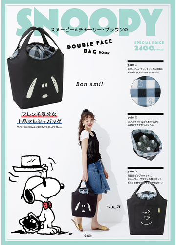 Snoopy スヌーピーとチャーリー ブラウンのdouble Face Bag Bookの通販 紙の本 Honto本の通販ストア