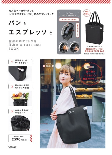 パンとエスプレッソと 魔法のポケットつき保冷big Tote Bag Bookの通販 紙の本 Honto本の通販ストア