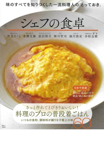 シェフの食卓 味のすべてを知りつくした一流料理人の とっておき の通販 秋元 さくら Tj Mook 紙の本 Honto本の通販ストア