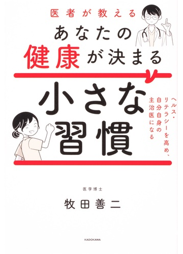 医者が教えるあなたの健康が決まる小さな習慣 ヘルス リテラシーを高め 自分自身の主治医になるの通販 牧田 善二 中村 富美枝 紙の本 Honto本の通販ストア