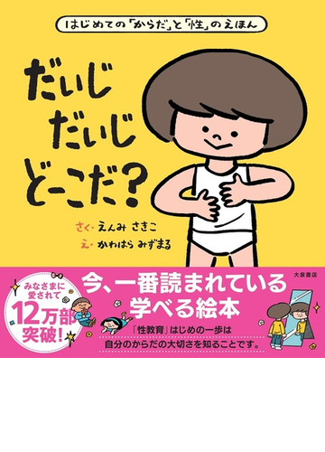 だいじだいじどーこだ はじめての からだ と 性 のえほんの通販 遠見才希子 紙の本 Honto本の通販ストア