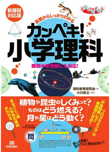 基礎からしっかりわかるカンペキ 小学理科 難関中学受験にも対応 新課程対応版の通販 理科教育研究会 小川 眞士 紙の本 Honto本の通販ストア