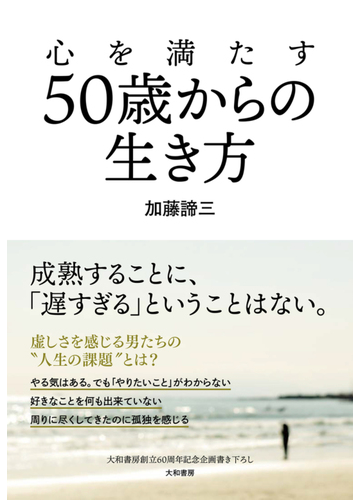 心を満たす５０歳からの生き方の通販 加藤 諦三 紙の本 Honto本の通販ストア