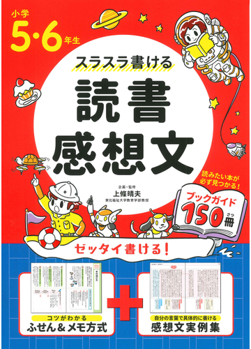 スラスラ書ける読書感想文 読みたい本が必ず見つかる ブックガイド１５０冊 小学５ ６年生の通販 上條 晴夫 紙の本 Honto本の通販ストア